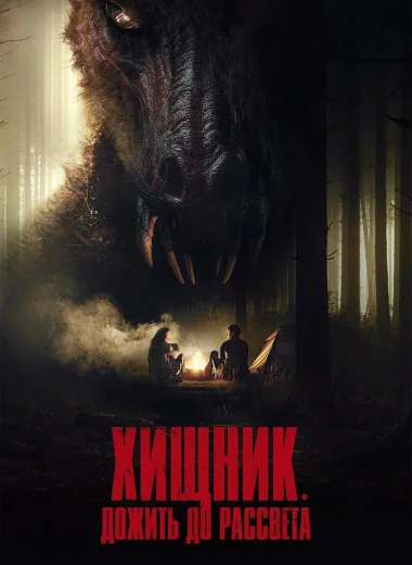 Хищник. Дожить до рассвета