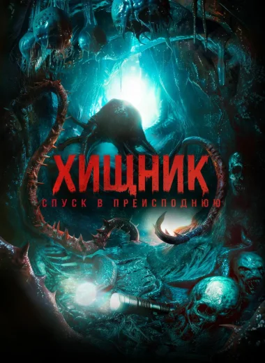 Хищник. Спуск в преисподнюю