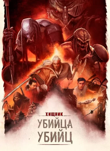 Хищник: Убийца убийц