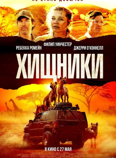 Хищники