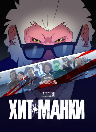 Хит-Манки