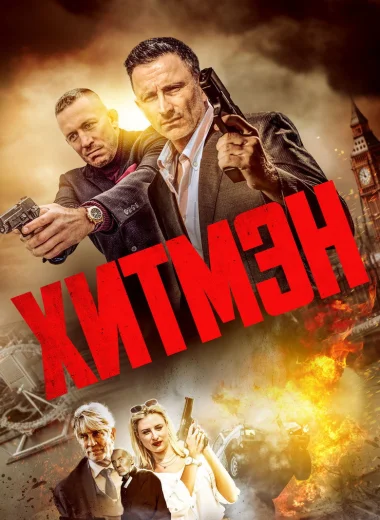 Хитмэн