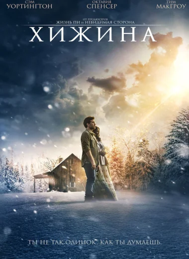 Хижина