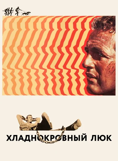 Хладнокровный Люк