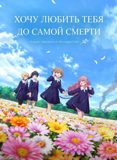 Хочу любить тебя до самой смерти