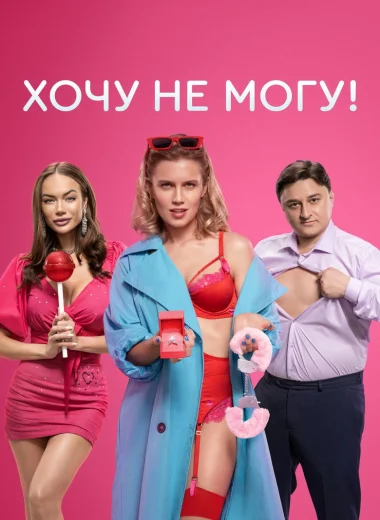 Хочу не могу!