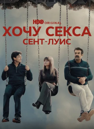 Хочу секса. Сент-Луис