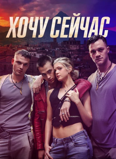 Хочу сейчас