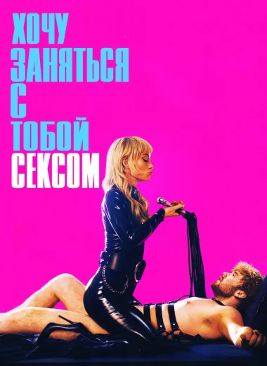 Хочу заняться с тобой сексом
