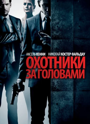 Охотники за головами