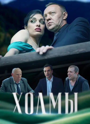 Холмы