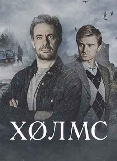 Холмс