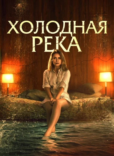 Холодная река