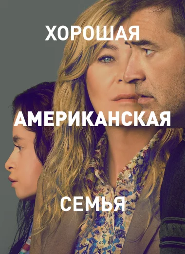 Хорошая американская семья