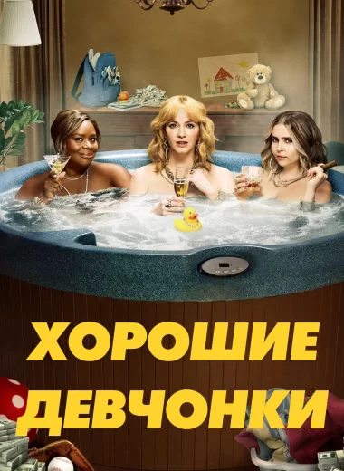 Хорошие девчонки