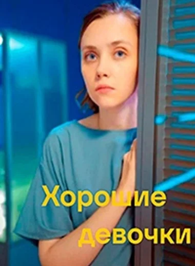 Хорошие девочки