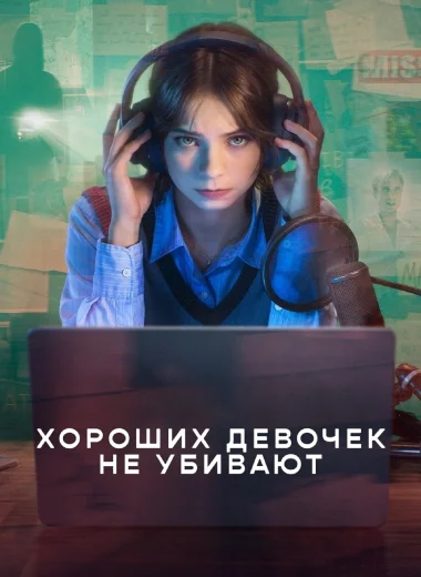 Хороших девочек не убивают