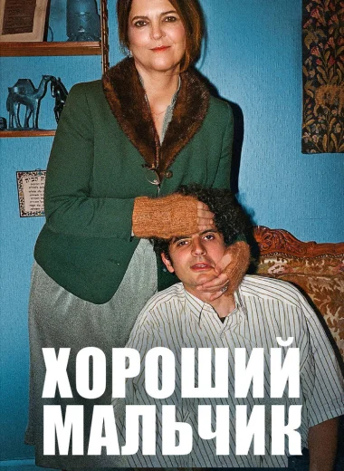 Хороший мальчик