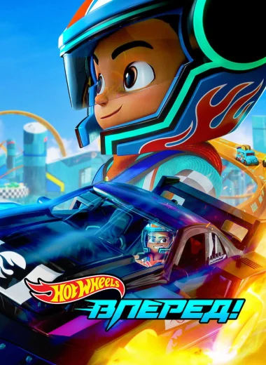 Hot Wheels. Вперед!