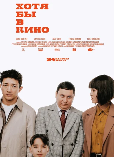 Хотя бы в кино