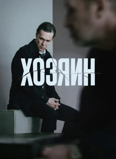 Хозяин