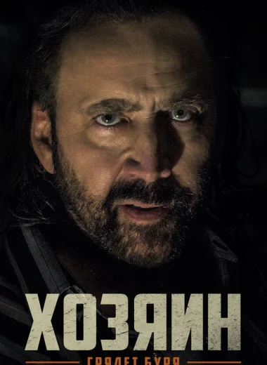 Хозяин