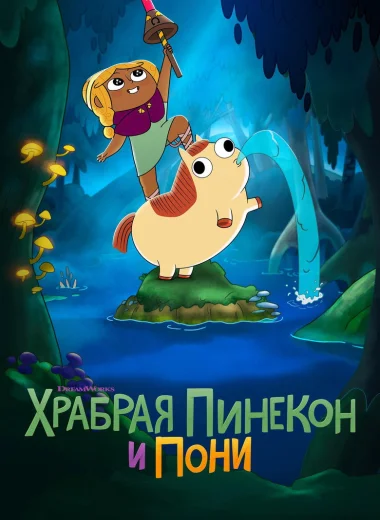 Храбрая Пинекон и Пони