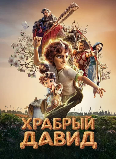 Храбрый Давид