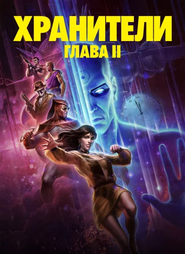 Хранители: Глава II