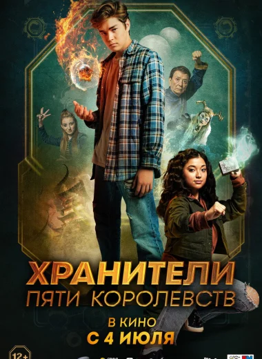 Хранители пяти королевств