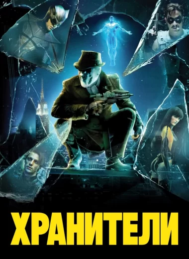 Хранители