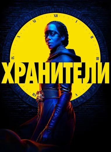 Хранители