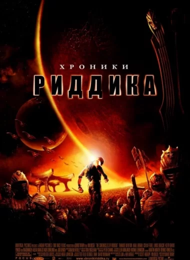 Хроники Риддика