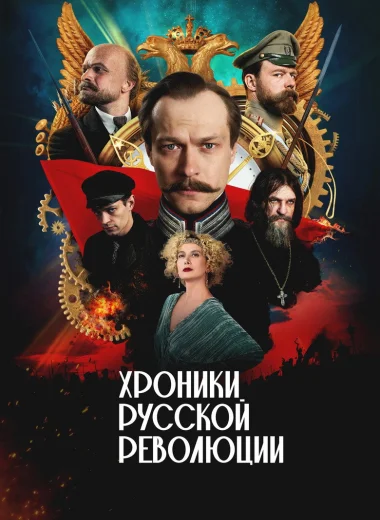 Хроники русской революции