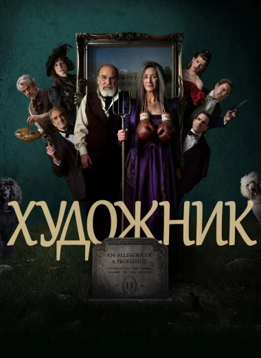 Художник