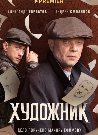 Художник