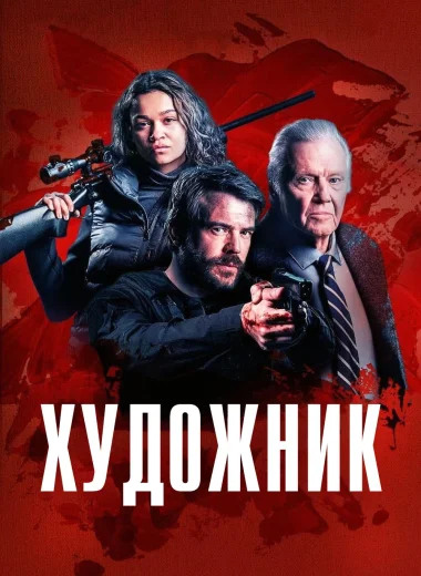 Художник