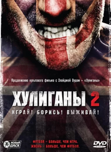 Хулиганы 2