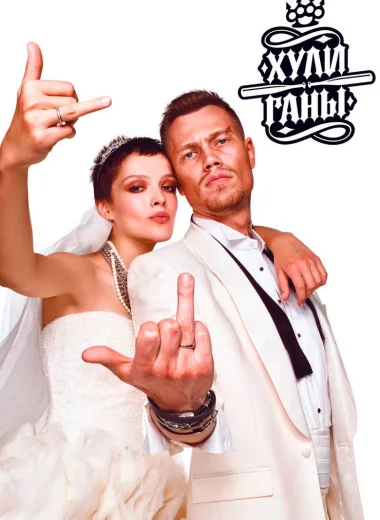 Хулиганы