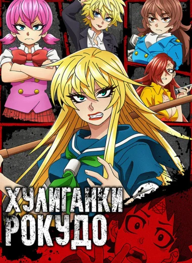 Хулиганки Рокудо
