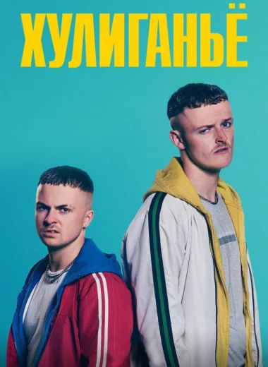 Хулиганьё