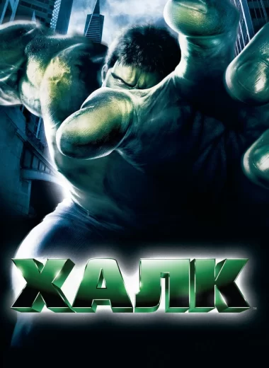 Халк