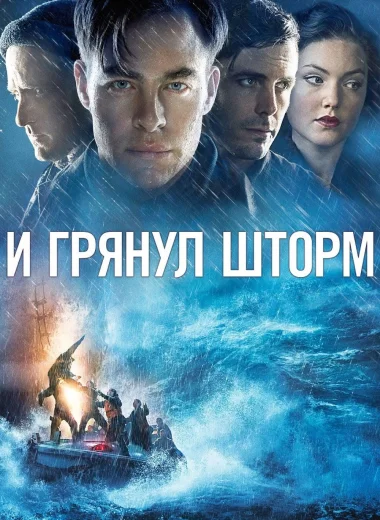 И грянул шторм