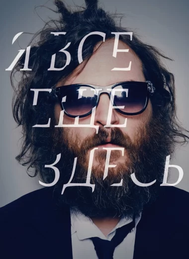Я все еще здесь