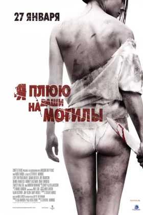 Я плюю на ваши могилы