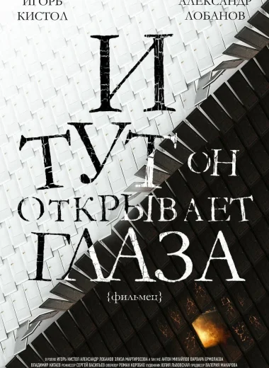 И тут он открывает глаза