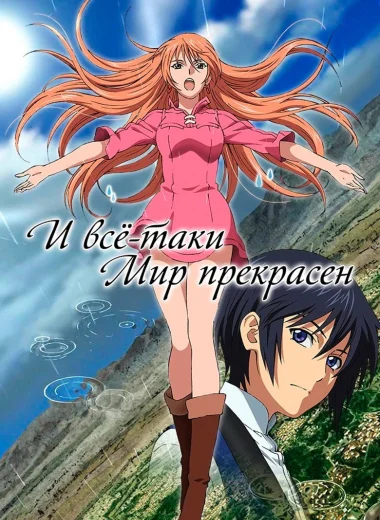 И всё-таки мир прекрасен