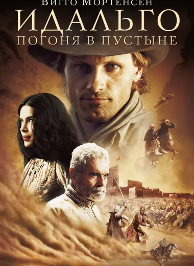 Идальго: Погоня в пустыне