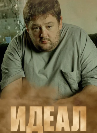Идеал