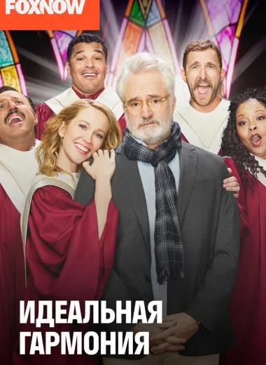 Идеальная гармония